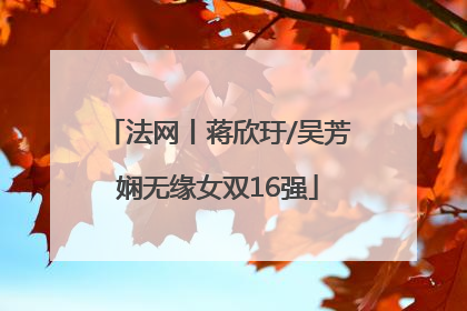 法网丨蒋欣玗/吴芳娴无缘女双16强