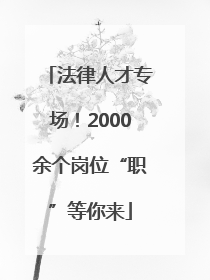 法律人才专场！2000余个岗位“职”等你来