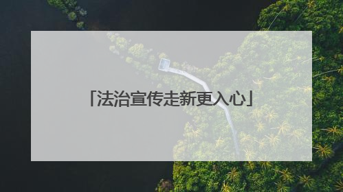 法治宣传走新更入心