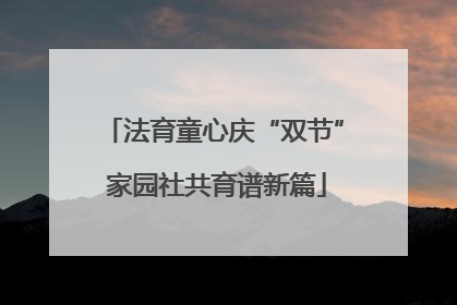 法育童心庆“双节” 家园社共育谱新篇