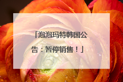 泡泡玛特韩国公告：暂停销售！