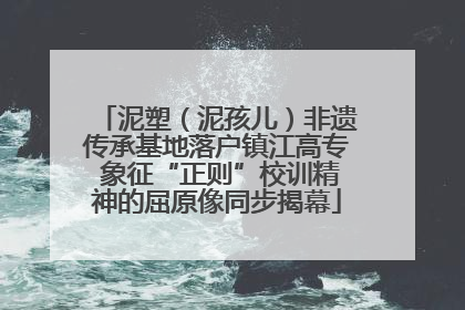 泥塑（泥孩儿）非遗传承基地落户镇江高专 象征“正则”校训精神的屈原像同步揭幕