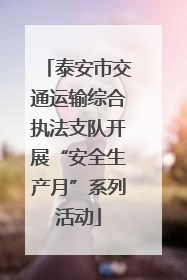 泰安市交通运输综合执法支队开展“安全生产月”系列活动