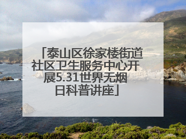 泰山区徐家楼街道社区卫生服务中心开展5.31世界无烟日科普讲座