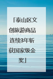 泰山区文创旅游商品连续3年斩获国家级金奖