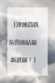 津潍高铁东营南站最新进展！