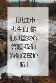 洪江市：考生们 你们只管安心答题 我们为你保驾护航