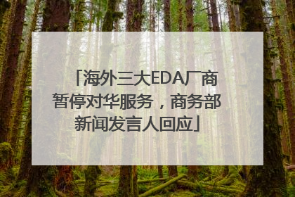 海外三大EDA厂商暂停对华服务，商务部新闻发言人回应