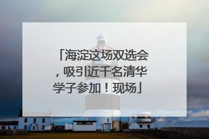 海淀这场双选会，吸引近千名清华学子参加！现场