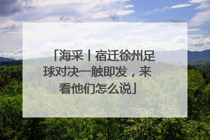 海采丨宿迁徐州足球对决一触即发，来看他们怎么说