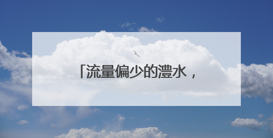 流量偏少的澧水，为何突然“发威”