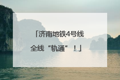 济南地铁4号线全线“轨通”！