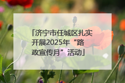 济宁市任城区扎实开展2025年“路政宣传月”活动
