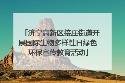 济宁高新区接庄街道开展国际生物多样性日绿色环保宣传教育活动