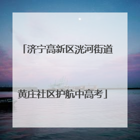 济宁高新区洸河街道黄庄社区护航中高考