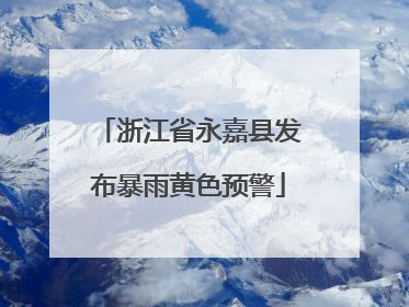 浙江省永嘉县发布暴雨黄色预警