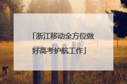 浙江移动全方位做好高考护航工作