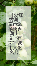 浙江秀洲：童声悠扬映秀湖 打造“有声”城市文化名片