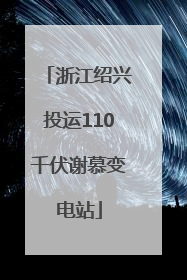 浙江绍兴投运110千伏谢慕变电站