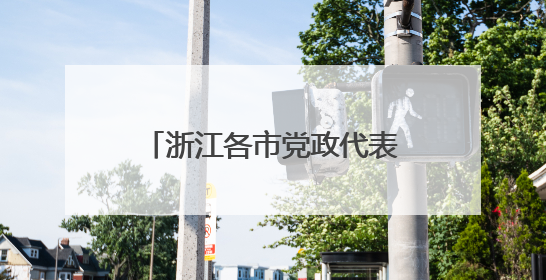 浙江各市党政代表团“串门”为哪般？鲍金：重塑省域经济地理的破题之道