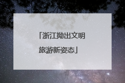 浙江拗出文明旅游新姿态