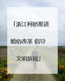 浙江柯桥推进婚俗改革 倡导文明新风