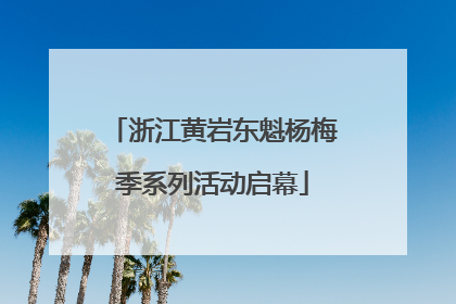 浙江黄岩东魁杨梅季系列活动启幕