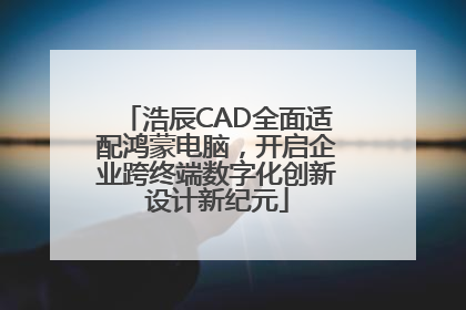 浩辰CAD全面适配鸿蒙电脑，开启企业跨终端数字化创新设计新纪元