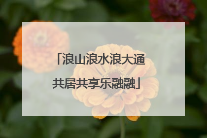 浪山浪水浪大通 共居共享乐融融