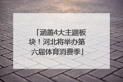 涵盖4大主题板块！河北将举办第六届体育消费季