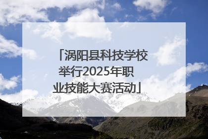 涡阳县科技学校举行2025年职业技能大赛活动