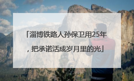 淄博铁路人孙保卫用25年，把承诺活成岁月里的光