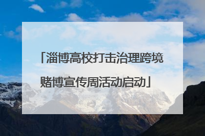 淄博高校打击治理跨境赌博宣传周活动启动