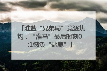 淮盐“兄弟局”竞逐焦灼，“淮马”最后时刻0:1憾负“盐鹿”