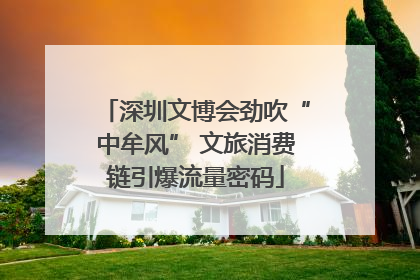 深圳文博会劲吹“中牟风” 文旅消费链引爆流量密码