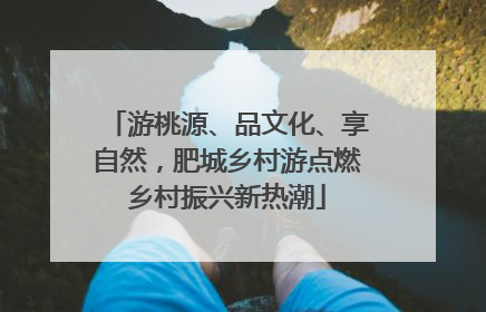 游桃源、品文化、享自然，肥城乡村游点燃乡村振兴新热潮