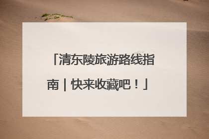 清东陵旅游路线指南｜快来收藏吧！
