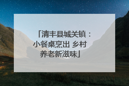 清丰县城关镇：小餐桌烹出 乡村养老新滋味