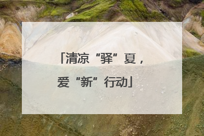 清凉“驿”夏，爱“新”行动