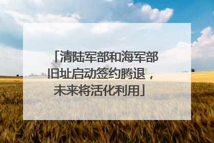 清陆军部和海军部旧址启动签约腾退，未来将活化利用
