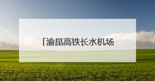 渝昆高铁长水机场站建设取得新进展