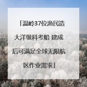 温岭37位渔民造大洋级科考船 建成后可满足全球无限航区作业需求