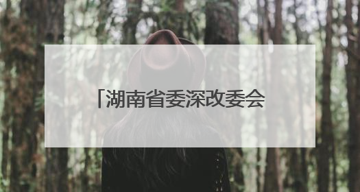 湖南省委深改委会议通过重磅文件，实施“减盐减油”三年行动计划！