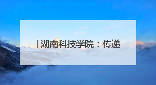 湖南科技学院：传递书香润泽童心 红色传承点亮“六一”
