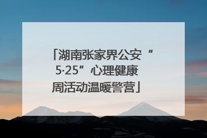 湖南张家界公安“5·25”心理健康周活动温暖警营