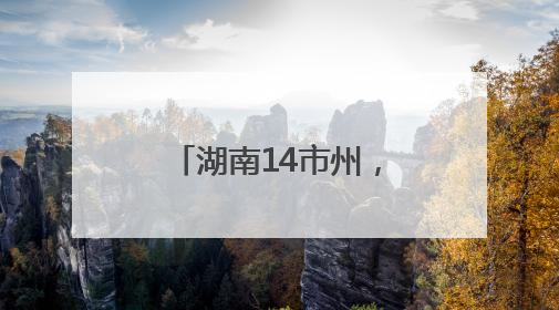 湖南14市州，放假时间公布！