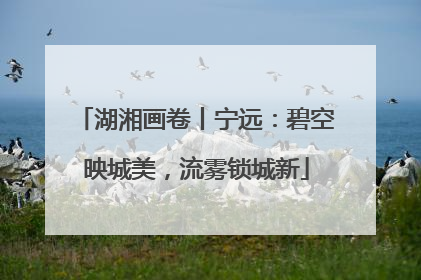 湖湘画卷丨宁远：碧空映城美，流雾锁城新