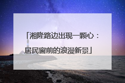 湘隆路边出现一颗心：居民窗前的浪漫新景