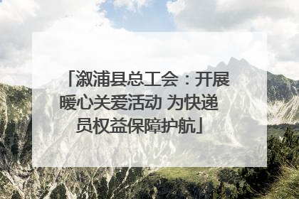 溆浦县总工会：开展暖心关爱活动 为快递员权益保障护航