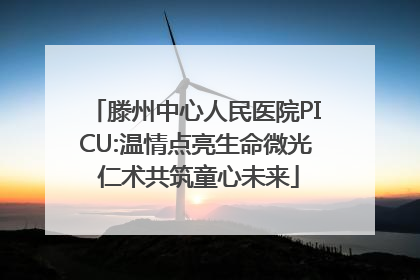 滕州中心人民医院PICU:温情点亮生命微光 仁术共筑童心未来